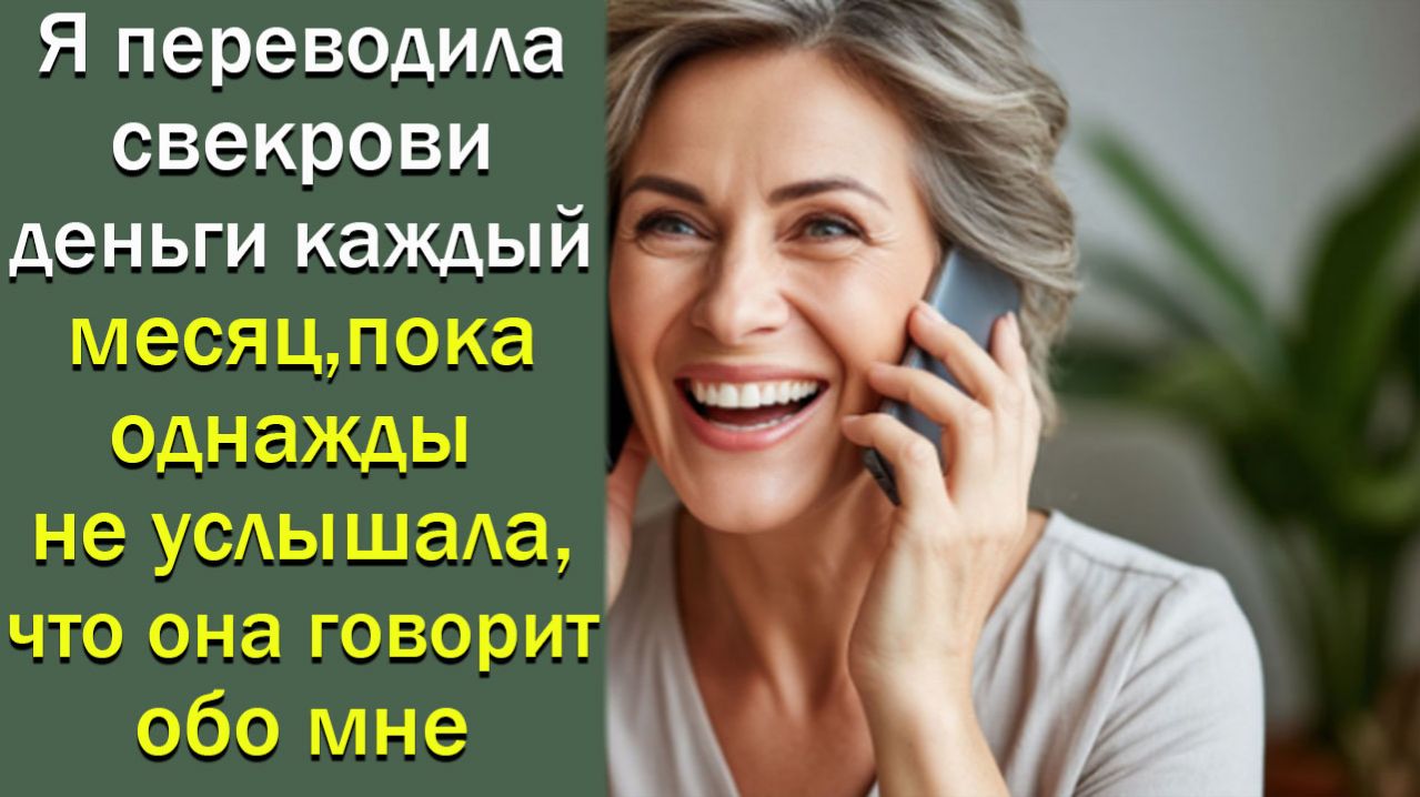 Я переводила свекрови деньги каждый месяц, пока однажды не услышала, что она говорит обо мне