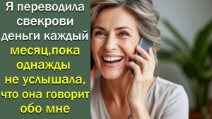 Я переводила свекрови деньги каждый месяц, пока однажды не услышала, что она говорит обо мне