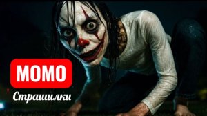 МОМО ДЖОКЕР ВЕЧЕРИНКА У БАССЕЙНА. СТРАШИЛКИ ПРО МОМО.