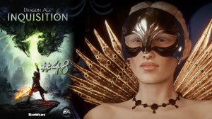БАЛ ЕЕ ВЕЛИЧЕСТВА | Dragon Age Inquisition прохождение #48 (максимальная сложность)
