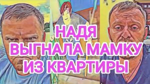 Обзор- Самвел Адамян НАДЯ ВЫГНАЛА МАМКУ ИЗ КВАРТИРЫ