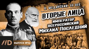 Серия 14. Вторые лица. Император Всероссийский Михаил Последний