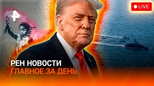 США хотят захватить остров Ирана / Настоящее имя Бэнкси / ГЛАВНОЕ ЗА ДЕНЬ