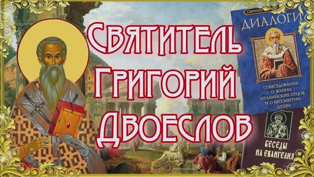 Святитель Григорий Двоеслов. День памяти 25 марта смотреть онлайн