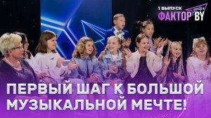 🔥🎶Новые голоса, яркие эмоции и звездные наставники — это ФАКТОР. BY. Дети!