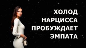 Холод НАРЦИССА приводит ЭМПАТА к пробуждению
