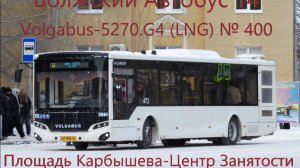 Новинка Волжский Поездка на новом автобусе Volgabus-5270.G4 (LNG) № 400 По Маршруту №14 от Площади