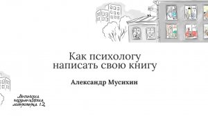 Как психологу написать свою книгу - Александр Мусихин