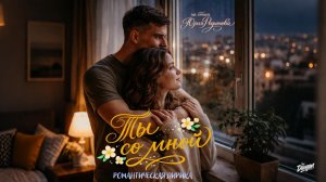 Ты со мной (Музыка/Романтическая лирика/Поп/Баллада/Русский) | DRAGON