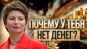 У вас НЕТ ДЕНЕГ? Это просто МЫСЛЬ. Как выключить этот режим