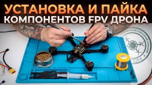 Установка и пайка компонентов дрона!