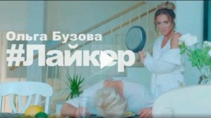 что хотела сказать Ольга Бузова в видеоклипе "Лайкер"
