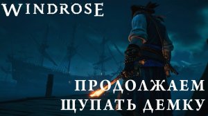 СТРИМ КООП ПРОХОЖДЕНИЕ ДЕМО WINDROSE: Продолжаем щупать демку