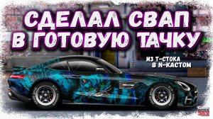 СВАПНУЛ СВОЙ ПРОКАЧЕННЫЙ Т-СТОК В N-КАСТОМ | ЧТО БУДЕТ СО СТАРЫМИ ДЕТАЛЯМИ ПРИ СВАПЕ | DR УГ