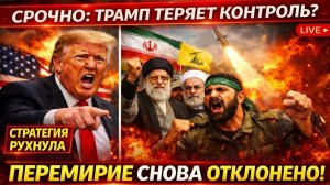 Срочно: Трамп теряет влияние на Иран? Перемирие снова отклонено → 👤 #Инсайдерский_сигнал_о_слитках