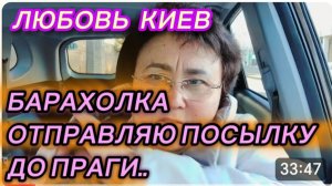 САМВЕЛ АДАМЯН, ЛЮБОВЬ КИЕВ, ОТПРАВЛЯЮ ПОСЫЛКУ ДО ПРАГИ, БАРАХОЛКА..