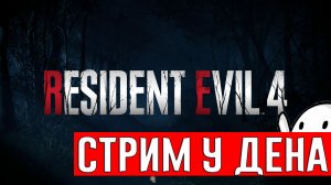 Resident Evil 4 Серия 1 СТРИМ У ДЕНА