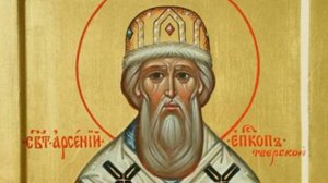 Житие.Святитель АРСЕНИЙ епископ Таерской.
