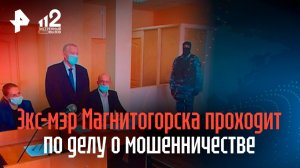 Коррупционер и виновник ДТП: разбирательство с экс-мэром Магнитогорска