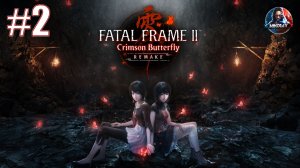 FATAL FRAME II: Crimson Butterfly REMAKE прохождение #2 [Без комментариев]