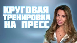 Круговая тренировка  на пресс