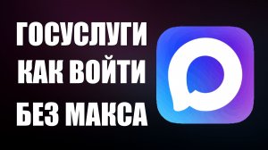 Госуслуги личный как войти без макса
