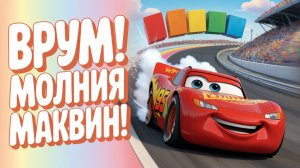Врум-врум! Маквин учит цвета! Мульт-песенка для детей 🏎️🌈