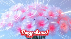 Поздравляю! Для женщины, девушки