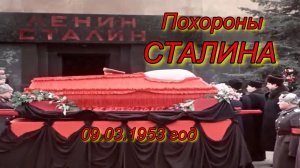 Похороны И.В Сталина(Джугшвили) 09.03.1953 года