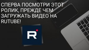 Посмотри ролик, прежде чем загружать видео на Rutube! Перенести видео с Ютуба YouTube на Rutube