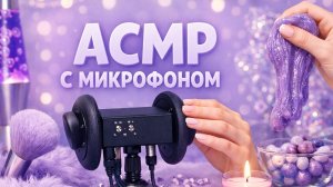 АСМР С МИКРОФОНОМ