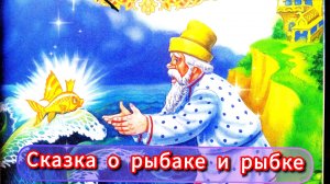 Диафильм -" СКАЗКА О РЫБАКЕ И РЫБКЕ" А.С.Пушкин .⛪✨🐟