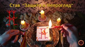 Активируем Став "Защита и Непрогляд"