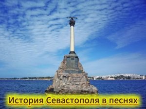 История Севастополя в песнях