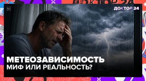 Метеозависимость: миф или сигнал болезни? Врачи объясняют опасные симптомы | Доктор 24