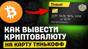 Как вывести криптовалюту на карту Тинькофф