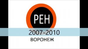 История логотипов "РЕН-ТВ Воронеж"