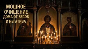 Мощное очищение дома от бесов и негатива.Сильная защита.