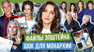 как ЭПШТЕЙН связан с РОЯЛС _ роман с МЕТТЕ-МАРИТ? _ файлы про СОФИЮ _ ШОК-фото ЭНДРЮ _ дворцы ВРУТ