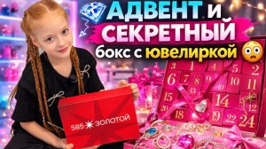 💎 АДВЕНТ И СЕКРЕТНЫЙ бокс с ювелирными украшениями⭐️😳! Мы не ожидали ЭТО💯👌 увидеть…