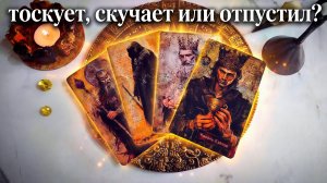 4 короля таро. Тоскует, скучает или отпустил???