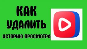 Как удалить историю просмотра в вк видео