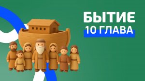 Бытие 10 глава. РЖЯ