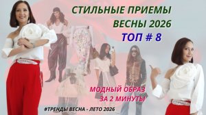 СТИЛЬНЫЕ ПРИЕМЫ ВЕСНЫ 2026. МОДНЫЙ ОБРАЗ БЕЗ УСИЛИЙ. ФИШКИ СТИЛЬНОГО ОБРАЗА 2026