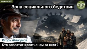 Зона социального бедствия. Сельский час #302 (Игорь Абакумов)