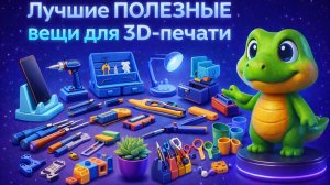 Я напечатал на 3D принтере лучшие полезные вещи