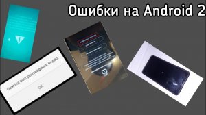 ОПАСНЫЕ ОШИБКИ НА ANDROID 2