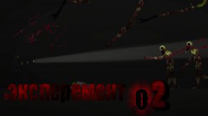 ЭКСПЕРИМЕНТ 02: то, чего не существует... #фильм #хоррор #melonsandbox