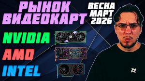 Рынок ВИДЕОКАРТ | Весна - Март 2026 | Какую ВИДЕОКАРТУ купить | Как выбрать ВИДЕОКАРТУ