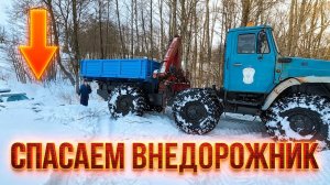 Утопленный Зил 4975 спасает утопленный Паджерик!!! Неожиданный финал.